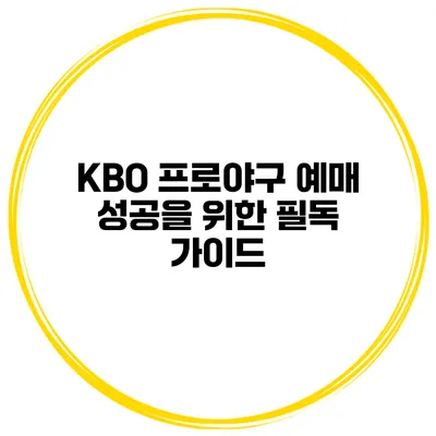 KBO 프로야구 예매 성공을 위한 필독 가이드