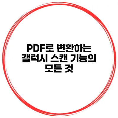 PDF로 변환하는 갤럭시 스캔 기능의 모든 것