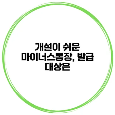 개설이 쉬운 마이너스통장, 발급 대상은?