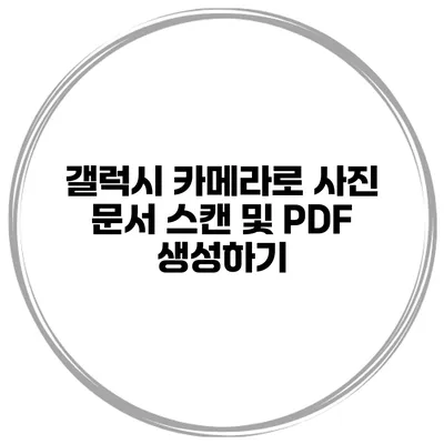 갤럭시 카메라로 사진 문서 스캔 및 PDF 생성하기