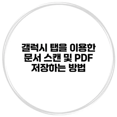갤럭시 탭을 이용한 문서 스캔 및 PDF 저장하는 방법