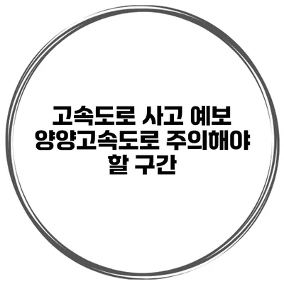 고속도로 사고 예보 양양고속도로 주의해야 할 구간