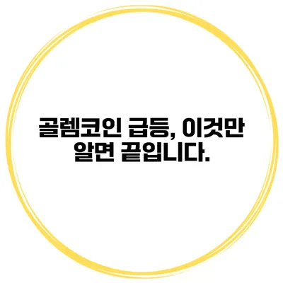 골렘코인 급등, 이것만 알면 끝입니다.