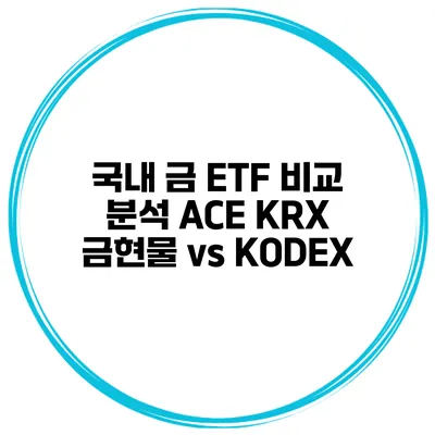 국내 금 ETF 비교 분석 ACE KRX 금현물 vs KODEX