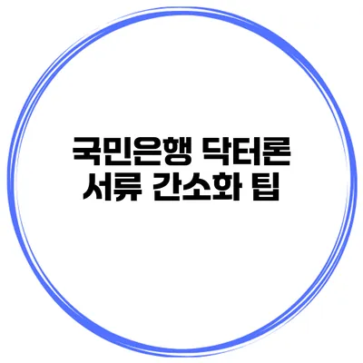 국민은행 닥터론 서류 간소화 팁