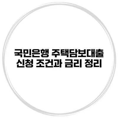 국민은행 주택담보대출 신청 조건과 금리 정리