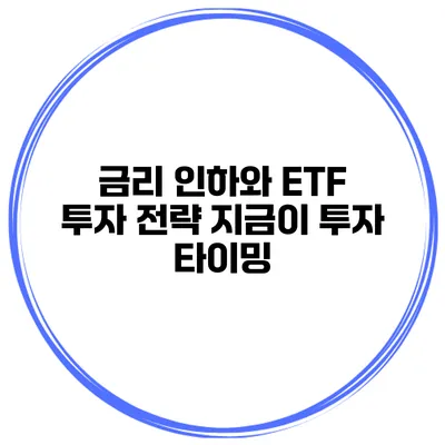 금리 인하와 ETF 투자 전략 지금이 투자 타이밍?