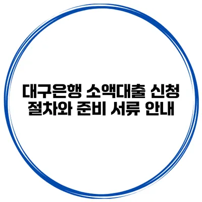대구은행 소액대출 신청 절차와 준비 서류 안내