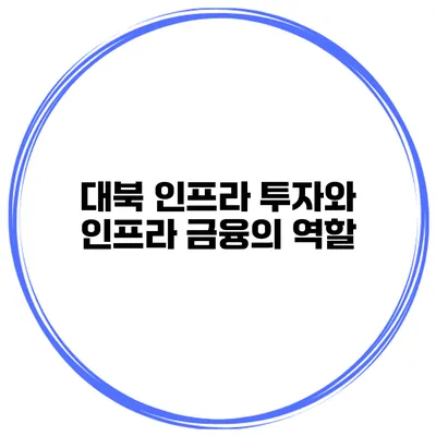 대북 인프라 투자와 인프라 금융의 역할