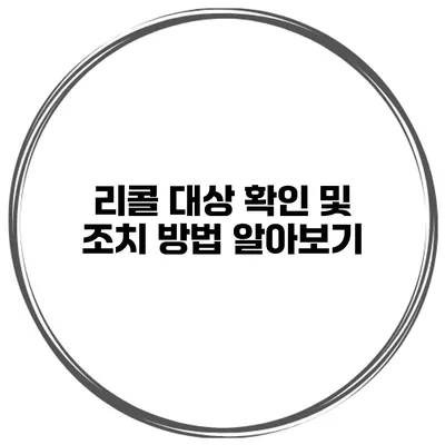 리콜 대상 확인 및 조치 방법 알아보기