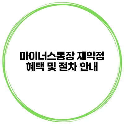 마이너스통장 재약정 혜택 및 절차 안내