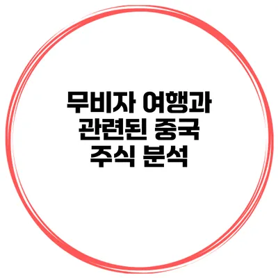 무비자 여행과 관련된 중국 주식 분석