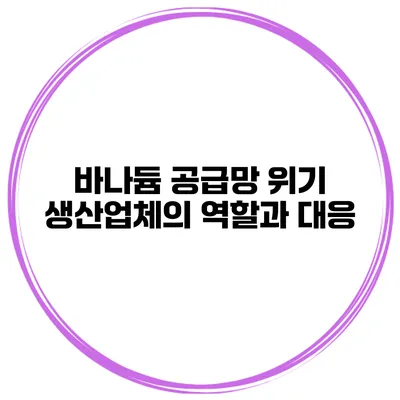 바나듐 공급망 위기 생산업체의 역할과 대응