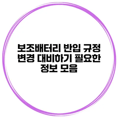 보조배터리 반입 규정 변경 대비하기 필요한 정보 모음