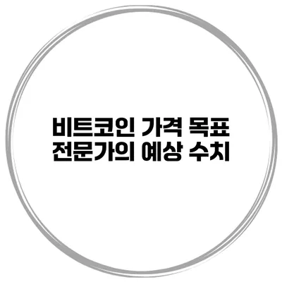 비트코인 가격 목표 전문가의 예상 수치