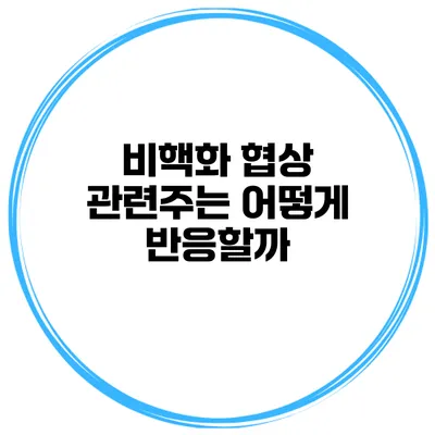 비핵화 협상 관련주는 어떻게 반응할까?