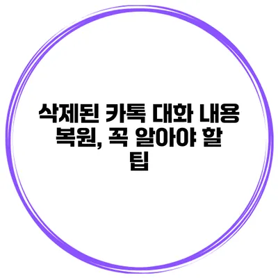 삭제된 카톡 대화 내용 복원, 꼭 알아야 할 팁
