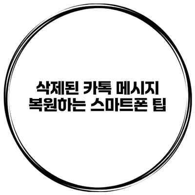 삭제된 카톡 메시지 복원하는 스마트폰 팁