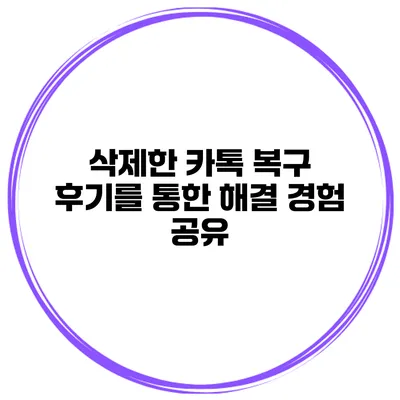 삭제한 카톡 복구 후기를 통한 해결 경험 공유