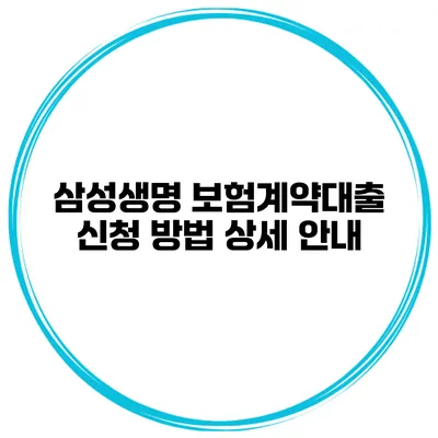 삼성생명 보험계약대출 신청 방법 상세 안내