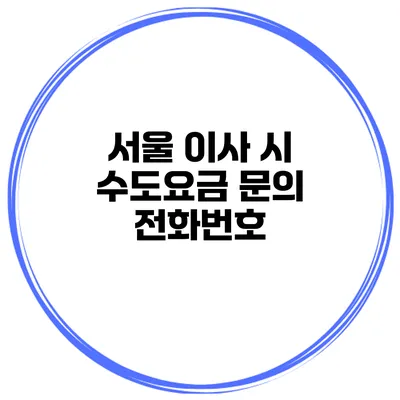 서울 이사 시 수도요금 문의 전화번호