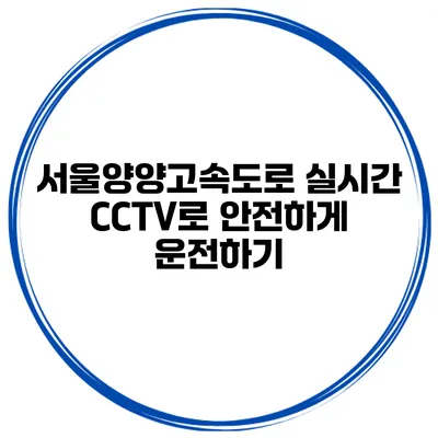 서울양양고속도로 실시간 CCTV로 안전하게 운전하기