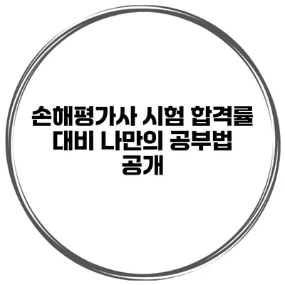 손해평가사 시험 합격률 대비 나만의 공부법 공개