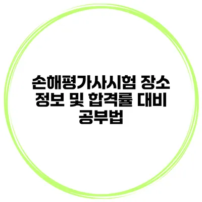 손해평가사시험 장소 정보 및 합격률 대비 공부법