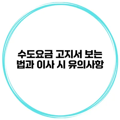 수도요금 고지서 보는 법과 이사 시 유의사항