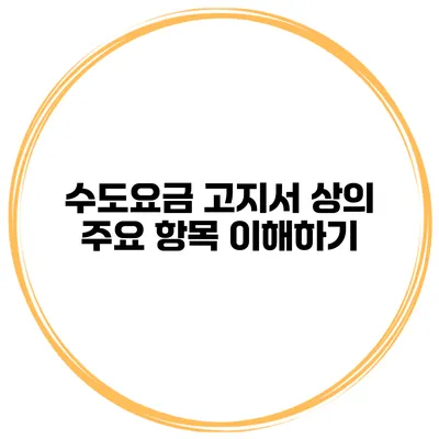 수도요금 고지서 상의 주요 항목 이해하기