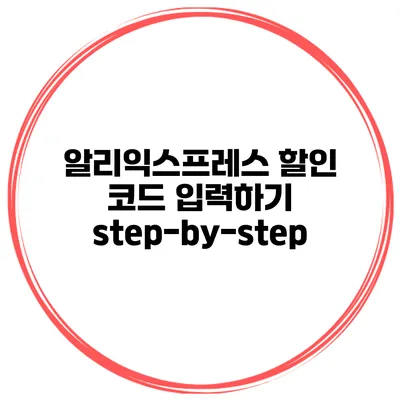 알리익스프레스 할인 코드 입력하기 step-by-step