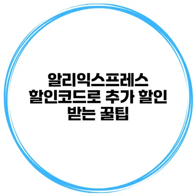 알리익스프레스 할인코드로 추가 할인 받는 꿀팁