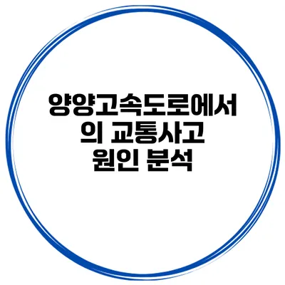 양양고속도로에서의 교통사고 원인 분석
