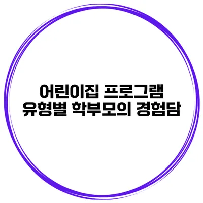 어린이집 프로그램 유형별 학부모의 경험담