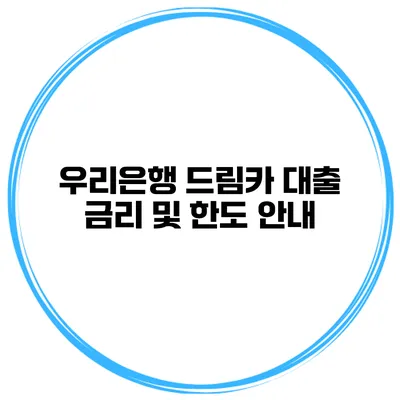 우리은행 드림카 대출 금리 및 한도 안내