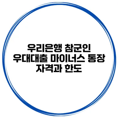 우리은행 참군인 우대대출 마이너스 통장 자격과 한도