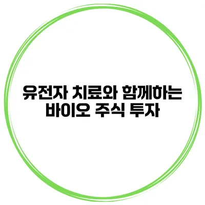 유전자 치료와 함께하는 바이오 주식 투자