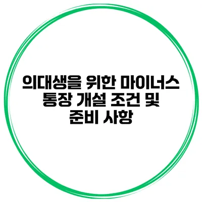 의대생을 위한 마이너스 통장 개설 조건 및 준비 사항