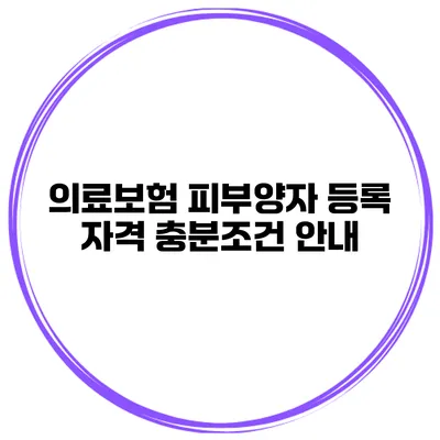 의료보험 피부양자 등록 자격 충분조건 안내