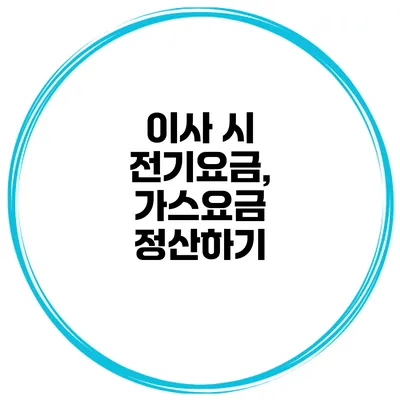 이사 시 전기요금, 가스요금 정산하기