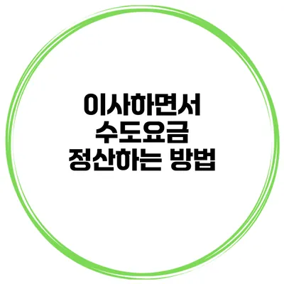이사하면서 수도요금 정산하는 방법