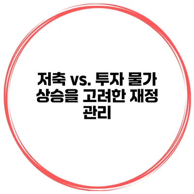 저축 vs. 투자 물가 상승을 고려한 재정 관리