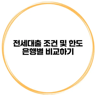 전세대출 조건 및 한도 은행별 비교하기