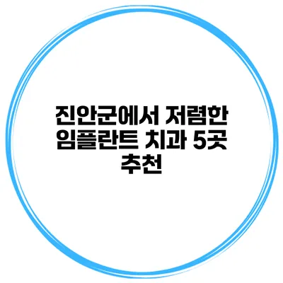 진안군에서 저렴한 임플란트 치과 5곳 추천