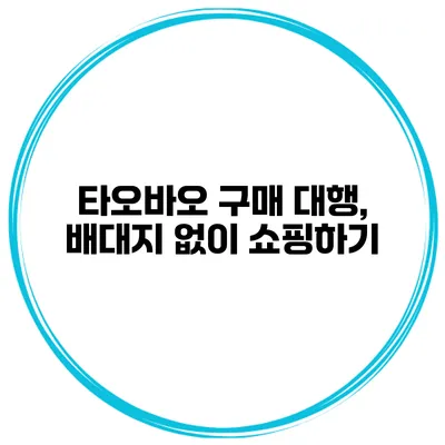 타오바오 구매 대행, 배대지 없이 쇼핑하기