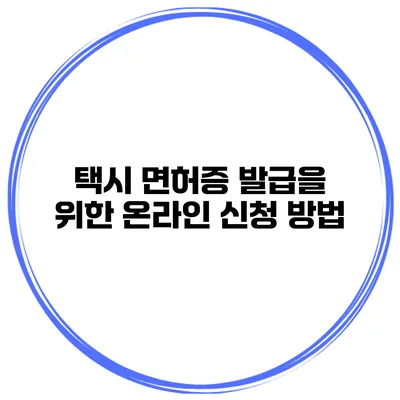 택시 면허증 발급을 위한 온라인 신청 방법