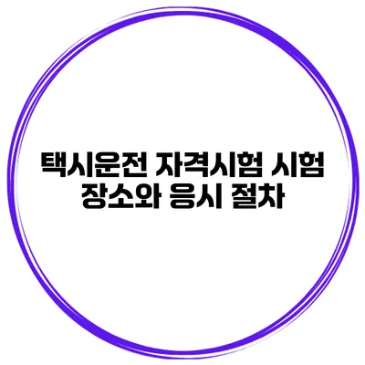 택시운전 자격시험 시험 장소와 응시 절차