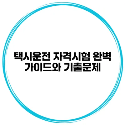 택시운전 자격시험 완벽 가이드와 기출문제