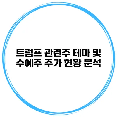 트럼프 관련주 테마 및 수혜주 주가 현황 분석