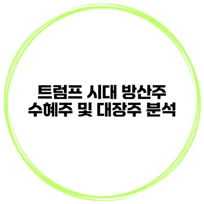 트럼프 시대 방산주 수혜주 및 대장주 분석